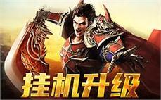 兄弟集结，热血江湖，传奇的辉煌等你来续写